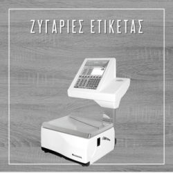 Ζυγαριές με Εκτύπωση Ετικέτας