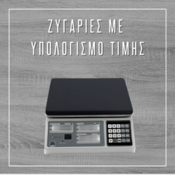 Ζυγαριές με Υπολογισμό Τιμής