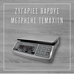 Ζυγαριές Βάρους - Μέτρησης Τεμαχίων