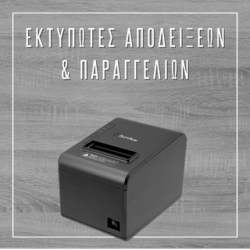 Εκτυπωτές Αποδείξεων και Παραγγελιών