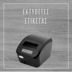Εκτυπωτές Ετικέτας