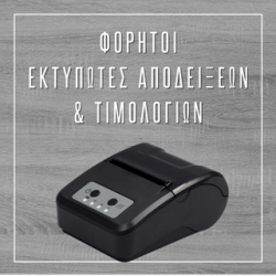 Φορητοί Εκτυπωτές Αποδείξεων και Τιμολογίων