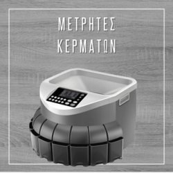 Μετρητές Κερμάτων