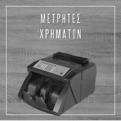 Μετρητές Χαρτονομισμάτων